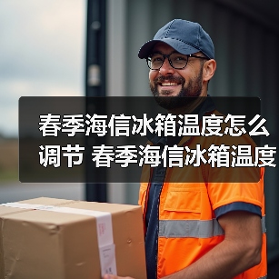 春季海信冰箱温度怎么调节 春季海信冰箱温度调节方法【详解】（图2）