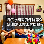 海尔冰箱零度保鲜怎么调 海尔冰箱零度保鲜设置方法【详解】(图2) 海尔冰箱零度保鲜怎么调 海尔冰箱零度保鲜设置方法【详解】(图2)