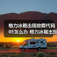 格力冰箱出现故障代码0E怎么办 格力冰箱出现故障代码0E的解决方法【详解】(图1) 格力冰箱出现故障代码0E怎么办 格力冰箱出现故障代码0E的解决方法【详解】(图1)