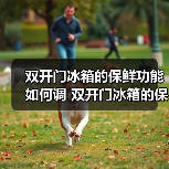 双开门冰箱的保鲜功能如何调 双开门冰箱的保鲜功能调节方法【详解】(图2) 双开门冰箱的保鲜功能如何调 双开门冰箱的保鲜功能调节方法【详解】(图2)