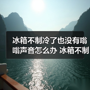 冰箱不制冷了也没有嗡嗡声音怎么办 冰箱不制冷了也没有嗡嗡声音解决方法【详解】(图1) 冰箱不制冷了也没有嗡嗡声音怎么办 冰箱不制冷了也没有嗡嗡声音解决方法【详解】(图1)