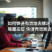 如何快速有效地去除冰箱里霜层 快速有效地去除冰箱里霜层技巧【详解】（图3）
