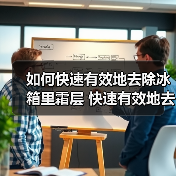 如何快速有效地去除冰箱里霜层 快速有效地去除冰箱里霜层技巧【详解】（图2）