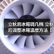 立秋后冰箱调几档 立秋后调整冰箱温度方法【详解】（图1）