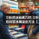 立秋后冰箱调几档 立秋后调整冰箱温度方法【详解】（图2）
