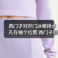 西门子对开门冰箱排水孔在哪个位置 西门子对开门冰箱排水孔位置介及清洁方法【详解】(图4) 西门子对开门冰箱排水孔在哪个位置 西门子对开门冰箱排水孔位置介及清洁方法【详解】(图4)