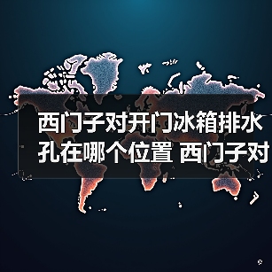 西门子对开门冰箱排水孔在哪个位置 西门子对开门冰箱排水孔位置介及清洁方法【详解】(图3) 西门子对开门冰箱排水孔在哪个位置 西门子对开门冰箱排水孔位置介及清洁方法【详解】(图3)