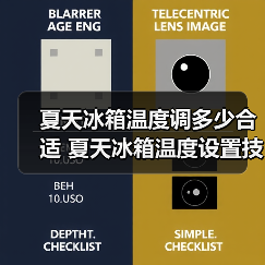 夏天冰箱温度调多少合适 夏天冰箱温度设置技巧【详解】(图3) 夏天冰箱温度调多少合适 夏天冰箱温度设置技巧【详解】(图3)