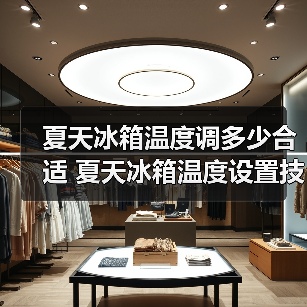 夏天冰箱温度调多少合适 夏天冰箱温度设置技巧【详解】(图4) 夏天冰箱温度调多少合适 夏天冰箱温度设置技巧【详解】(图4)