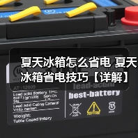 夏天冰箱怎么省电 夏天冰箱省电技巧【详解】(图4) 夏天冰箱怎么省电 夏天冰箱省电技巧【详解】(图4)
