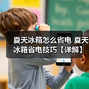 夏天冰箱怎么省电 夏天冰箱省电技巧【详解】(图2) 夏天冰箱怎么省电 夏天冰箱省电技巧【详解】(图2)