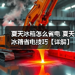 夏天冰箱怎么省电 夏天冰箱省电技巧【详解】(图1) 夏天冰箱怎么省电 夏天冰箱省电技巧【详解】(图1)
