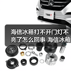 海信冰箱打不开门灯不亮了怎么回事 海信冰箱打不开门灯不亮了原因分析【详解】(图3) 海信冰箱打不开门灯不亮了怎么回事 海信冰箱打不开门灯不亮了原因分析【详解】(图3)
