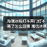 海信冰箱打不开门灯不亮了怎么回事 海信冰箱打不开门灯不亮了原因分析【详解】(图2) 海信冰箱打不开门灯不亮了怎么回事 海信冰箱打不开门灯不亮了原因分析【详解】(图2)