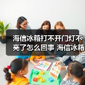 海信冰箱打不开门灯不亮了怎么回事 海信冰箱打不开门灯不亮了原因分析【详解】(图4) 海信冰箱打不开门灯不亮了怎么回事 海信冰箱打不开门灯不亮了原因分析【详解】(图4)