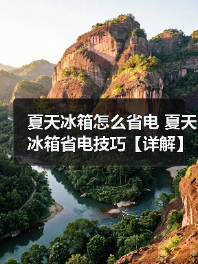 夏天冰箱怎么省电 夏天冰箱省电技巧【详解】(图3) 夏天冰箱怎么省电 夏天冰箱省电技巧【详解】(图3)