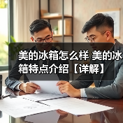 美的冰箱怎么样 美的冰箱特点介绍【详解】(图4) 美的冰箱怎么样 美的冰箱特点介绍【详解】(图4)