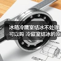 冰箱冷藏室结冰不处理可以吗 冷藏室结冰的原因及后果【详解】(图3) 冰箱冷藏室结冰不处理可以吗 冷藏室结冰的原因及后果【详解】(图3)