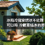 冰箱冷藏室结冰不处理可以吗 冷藏室结冰的原因及后果【详解】(图1) 冰箱冷藏室结冰不处理可以吗 冷藏室结冰的原因及后果【详解】(图1)