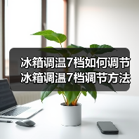 冰箱调温7档如何调节 冰箱调温7档调节方法【详解】(图1) 冰箱调温7档如何调节 冰箱调温7档调节方法【详解】(图1)