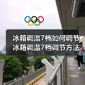 冰箱调温7档如何调节 冰箱调温7档调节方法【详解】(图4) 冰箱调温7档如何调节 冰箱调温7档调节方法【详解】(图4)