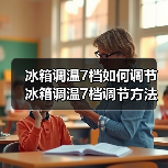 冰箱调温7档如何调节 冰箱调温7档调节方法【详解】(图3) 冰箱调温7档如何调节 冰箱调温7档调节方法【详解】(图3)