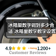 冰箱里数字调到多少合适 冰箱里数字数字设置方法【详解】(图1) 冰箱里数字调到多少合适 冰箱里数字数字设置方法【详解】(图1)