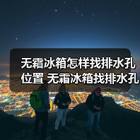 无霜冰箱怎样找排水孔位置 无霜冰箱找排水孔位置方法【详解】(图1) 无霜冰箱怎样找排水孔位置 无霜冰箱找排水孔位置方法【详解】(图1)