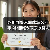 冰柜制冷不冻冰怎么回事 冰柜制冷不冻冰解决方法【详解】(图1) 冰柜制冷不冻冰怎么回事 冰柜制冷不冻冰解决方法【详解】(图1)