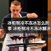 冰柜制冷不冻冰怎么回事 冰柜制冷不冻冰解决方法【详解】(图3) 冰柜制冷不冻冰怎么回事 冰柜制冷不冻冰解决方法【详解】(图3)
