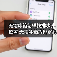 无霜冰箱怎样找排水孔位置 无霜冰箱找排水孔位置方法【详解】(图4) 无霜冰箱怎样找排水孔位置 无霜冰箱找排水孔位置方法【详解】(图4)