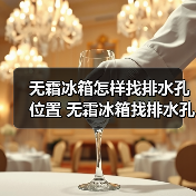 无霜冰箱怎样找排水孔位置 无霜冰箱找排水孔位置方法【详解】(图3) 无霜冰箱怎样找排水孔位置 无霜冰箱找排水孔位置方法【详解】(图3)
