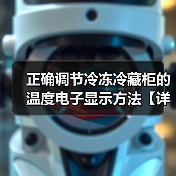 正确调节冷冻冷藏柜的温度电子显示方法【详解】(图2) 正确调节冷冻冷藏柜的温度电子显示方法【详解】(图2)