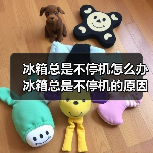 冰箱总是不停机怎么办 冰箱总是不停机的原因及解决方法【详解】(图1) 冰箱总是不停机怎么办 冰箱总是不停机的原因及解决方法【详解】(图1)