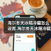 海尔冬天冰箱冷藏怎么设置 海尔冬天冰箱冷藏设置方法【详解】(图1) 海尔冬天冰箱冷藏怎么设置 海尔冬天冰箱冷藏设置方法【详解】(图1)