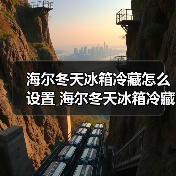 海尔冬天冰箱冷藏怎么设置 海尔冬天冰箱冷藏设置方法【详解】(图2) 海尔冬天冰箱冷藏怎么设置 海尔冬天冰箱冷藏设置方法【详解】(图2)