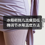 冰箱调到几温度最低 正确调节冰箱温度方法【详解】(图4) 冰箱调到几温度最低 正确调节冰箱温度方法【详解】(图4)