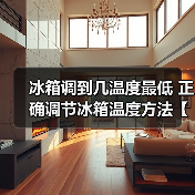 冰箱调到几温度最低 正确调节冰箱温度方法【详解】(图2) 冰箱调到几温度最低 正确调节冰箱温度方法【详解】(图2)