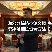 海尔冰箱档位怎么调 海尔冰箱档位设置方法【详解】(图2) 海尔冰箱档位怎么调 海尔冰箱档位设置方法【详解】(图2)