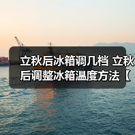 立秋后冰箱调几档 立秋后调整冰箱温度方法【详解】(图3) 立秋后冰箱调几档 立秋后调整冰箱温度方法【详解】(图3)