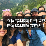 立秋后冰箱调几档 立秋后调整冰箱温度方法【详解】(图4) 立秋后冰箱调几档 立秋后调整冰箱温度方法【详解】(图4)