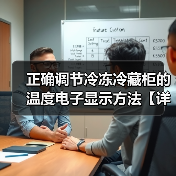 正确调节冷冻冷藏柜的温度电子显示方法【详解】(图4) 正确调节冷冻冷藏柜的温度电子显示方法【详解】(图4)