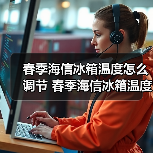 春季海信冰箱温度怎么调节 春季海信冰箱温度调节方法【详解】(图4) 春季海信冰箱温度怎么调节 春季海信冰箱温度调节方法【详解】(图4)