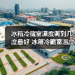 冰箱冷藏室温度调到几度最好 冰箱冷藏室温度设置技巧【详解】(图1) 冰箱冷藏室温度调到几度最好 冰箱冷藏室温度设置技巧【详解】(图1)