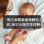 海尔冰箱零度保鲜怎么调 海尔冰箱零度保鲜设置方法【详解】(图3) 海尔冰箱零度保鲜怎么调 海尔冰箱零度保鲜设置方法【详解】(图3)