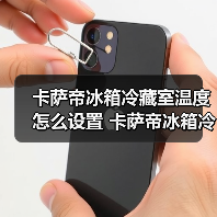 卡萨帝冰箱冷藏室温度怎么设置 卡萨帝冰箱冷藏室温度设定步骤【详解】(图1) 卡萨帝冰箱冷藏室温度怎么设置 卡萨帝冰箱冷藏室温度设定步骤【详解】(图1)