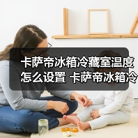 卡萨帝冰箱冷藏室温度怎么设置 卡萨帝冰箱冷藏室温度设定步骤【详解】(图2) 卡萨帝冰箱冷藏室温度怎么设置 卡萨帝冰箱冷藏室温度设定步骤【详解】(图2)