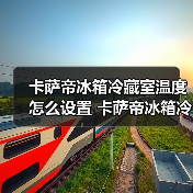 卡萨帝冰箱冷藏室温度怎么设置 卡萨帝冰箱冷藏室温度设定步骤【详解】(图4) 卡萨帝冰箱冷藏室温度怎么设置 卡萨帝冰箱冷藏室温度设定步骤【详解】(图4)