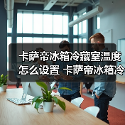 卡萨帝冰箱冷藏室温度怎么设置 卡萨帝冰箱冷藏室温度设定步骤【详解】(图3) 卡萨帝冰箱冷藏室温度怎么设置 卡萨帝冰箱冷藏室温度设定步骤【详解】(图3)