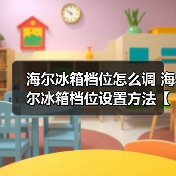 海尔冰箱档位怎么调 海尔冰箱档位设置方法【详解】(图4) 海尔冰箱档位怎么调 海尔冰箱档位设置方法【详解】(图4)